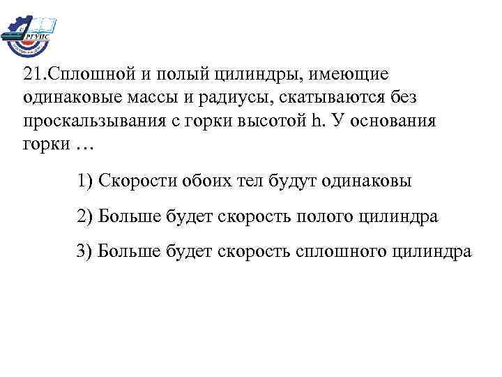 21. Сплошной и полый цилиндры, имеющие одинаковые массы и радиусы, скатываются без проскальзывания с