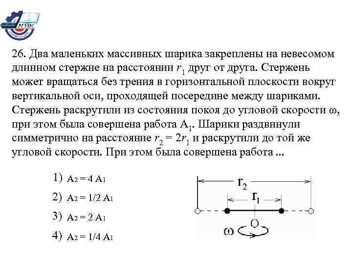 26. Два маленьких массивных шарика закреплены на невесомом длинном стержне на расстоянии r 1
