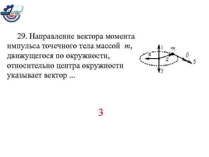 Точечное тело движется по окружности. Направление вектора момента импульса. Определение направления момента импульса. Куда направлен момент импульса.