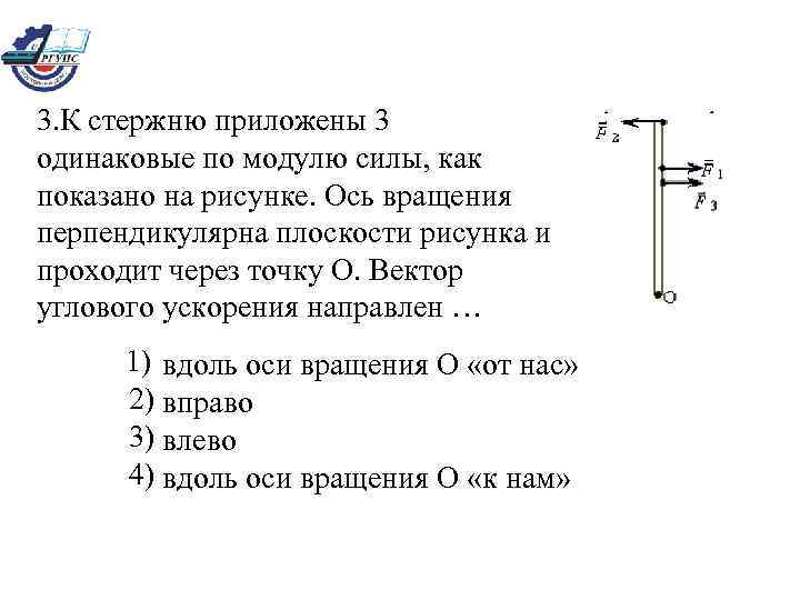 Три силы приложены. К стержню приложены три одинаковых по модулю силы. Ось вращения стержня. Ось вращения перпендикулярна плоскости рисунка. К стержню приложены 3 одинаковые по модулю силы как показано.