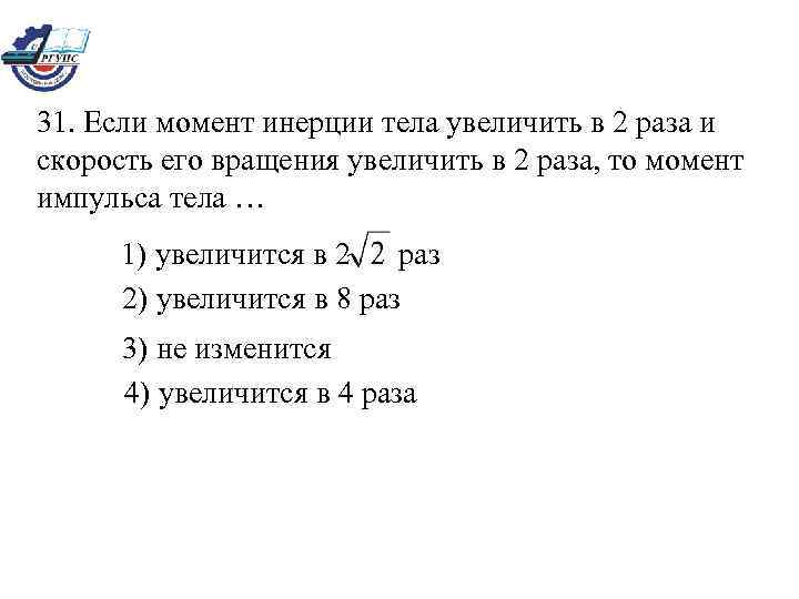 Скорость тела увеличилась. Если момент инерции тела увеличить в 2 раза. Момент инерции тела при уменьшении его скорости вращения в 4 раза. Если скорость тела увеличилась в 3 раза то. Если масса тела увеличится в 2 раза то скорость.