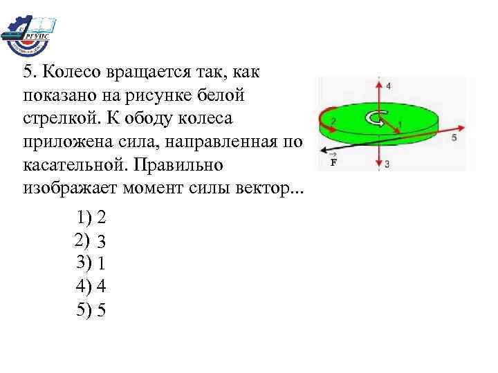 На рисунке показано колесо с 7