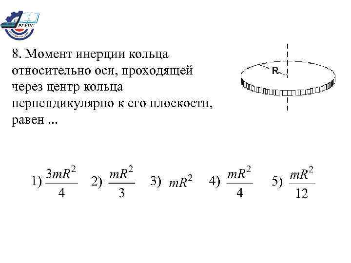 Момент инерции кольца относительно диаметра