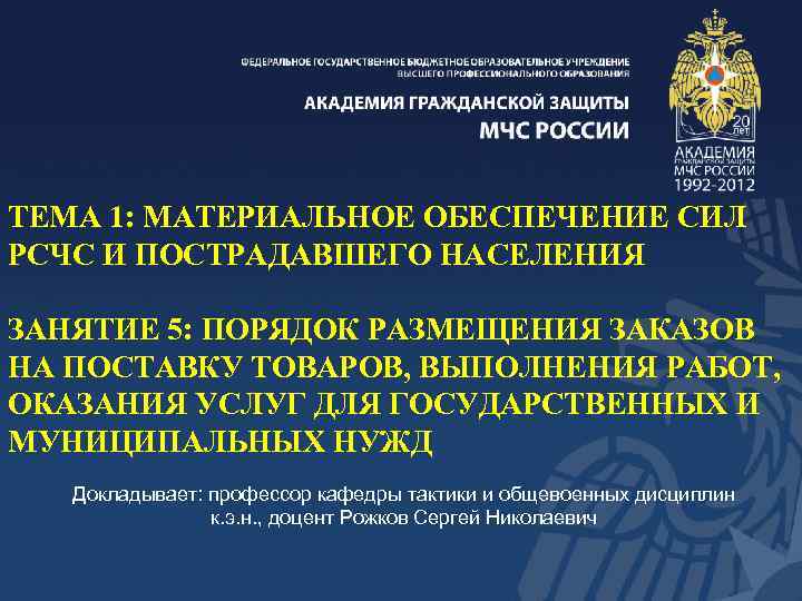 ТЕМА 1: МАТЕРИАЛЬНОЕ ОБЕСПЕЧЕНИЕ СИЛ РСЧС И ПОСТРАДАВШЕГО НАСЕЛЕНИЯ ЗАНЯТИЕ 5: ПОРЯДОК РАЗМЕЩЕНИЯ ЗАКАЗОВ