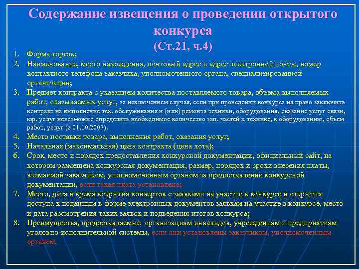 Содержание извещения о проведении открытого конкурса (Ст. 21, ч. 4) 1. Форма торгов; 2.