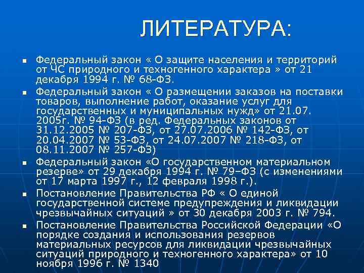 ЛИТЕРАТУРА: n n n Федеральный закон « О защите населения и территорий от ЧС