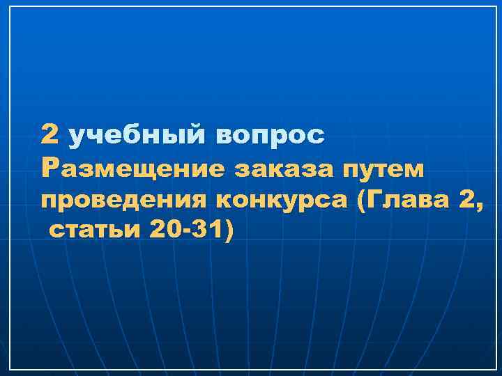 2 учебный вопрос Размещение заказа путем проведения конкурса (Глава 2, статьи 20 -31) 