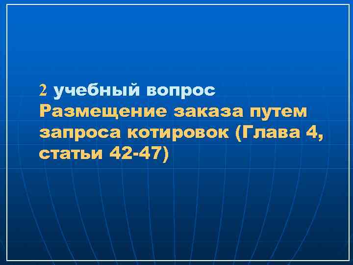 2 учебный вопрос Размещение заказа путем запроса котировок (Глава 4, статьи 42 -47) 