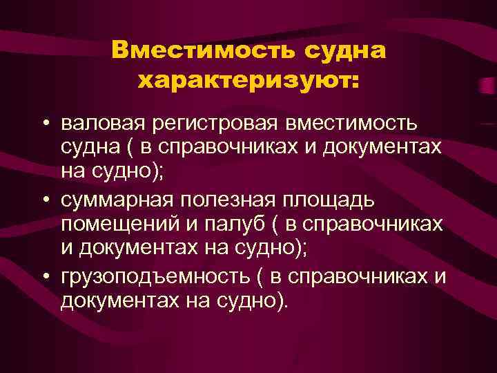 Вместимость судна характеризуют: • валовая регистровая вместимость судна ( в справочниках и документах на