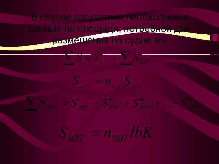 В случае отсутствия необходимых данных по площади, потребной для размещения на судне в/ч 