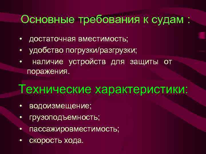 Основные требования к судам : • достаточная вместимость; • удобство погрузки/разгрузки; • наличие устройств