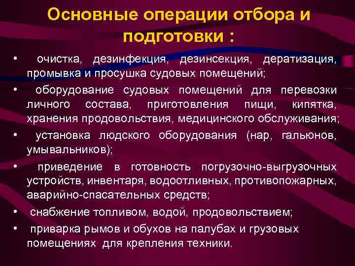 Основные операции отбора и подготовки : • • • очистка, дезинфекция, дезинсекция, дератизация, промывка