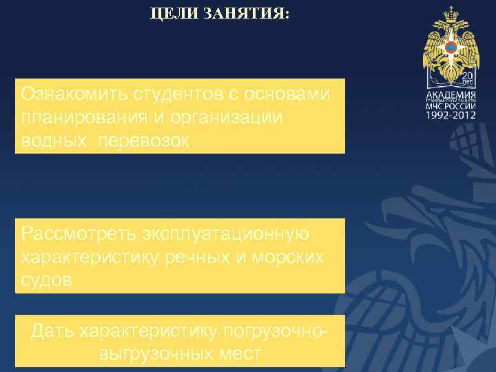 ЦЕЛИ ЗАНЯТИЯ: Ознакомить студентов с основами планирования и организации водных перевозок Рассмотреть эксплуатационную характеристику