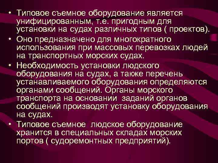  • Типовое съемное оборудование является унифицированным, т. е. пригодным для установки на судах