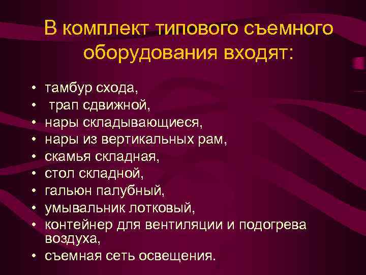 В комплект типового съемного оборудования входят: • • • тамбур схода, трап сдвижной, нары