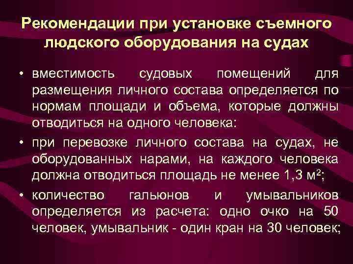 Рекомендации при установке съемного людского оборудования на судах • вместимость судовых помещений для размещения