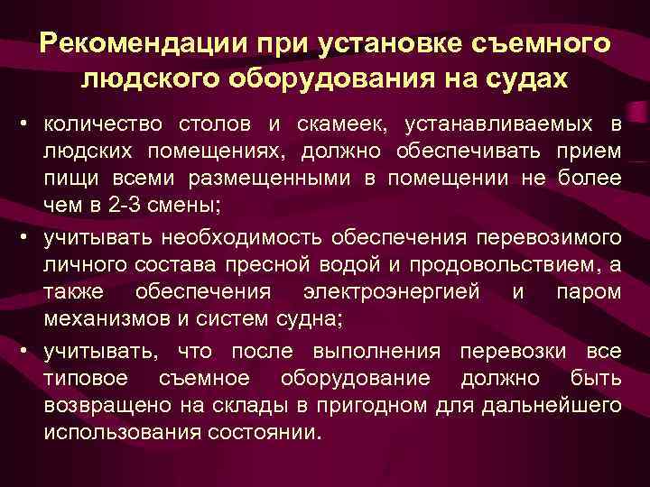 Рекомендации при установке съемного людского оборудования на судах • количество столов и скамеек, устанавливаемых
