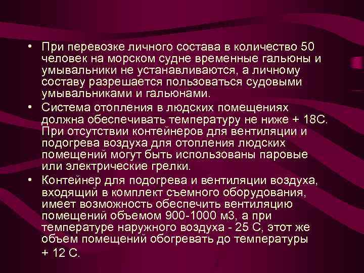  • При перевозке личного состава в количество 50 человек на морском судне временные