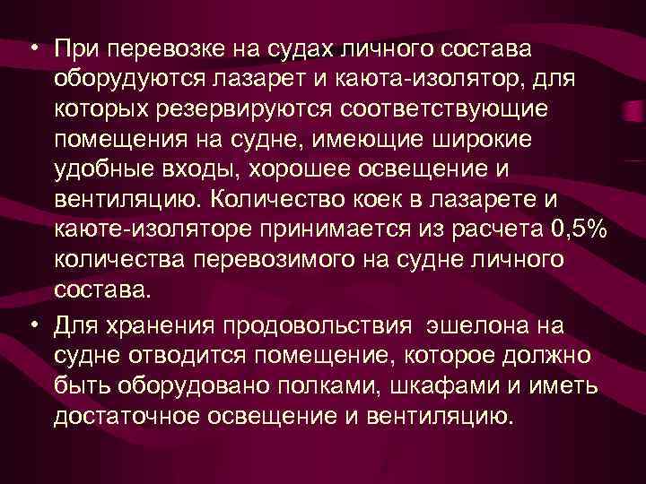  • При перевозке на судах личного состава оборудуются лазарет и каюта-изолятор, для которых