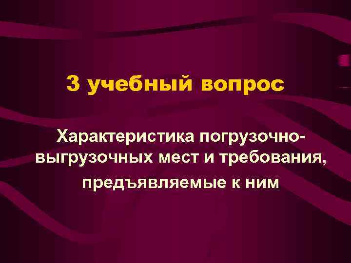 3 учебный вопрос Характеристика погрузочновыгрузочных мест и требования, предъявляемые к ним 