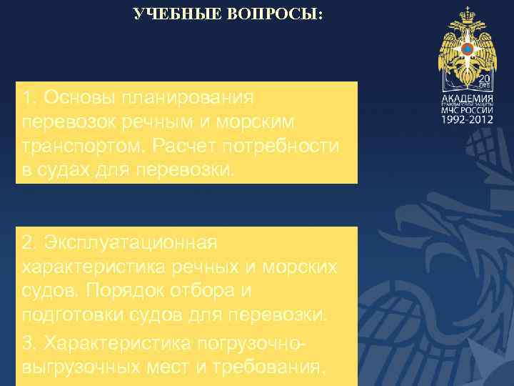 УЧЕБНЫЕ ВОПРОСЫ: 1. Основы планирования перевозок речным и морским транспортом. Расчет потребности в судах