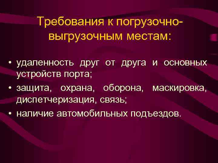 Требования к погрузочновыгрузочным местам: • удаленность друг от друга и основных устройств порта; •