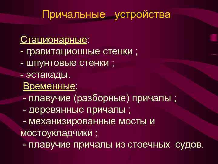Причальные устройства Стационарные: - гравитационные стенки ; - шпунтовые стенки ; - эстакады. Временные: