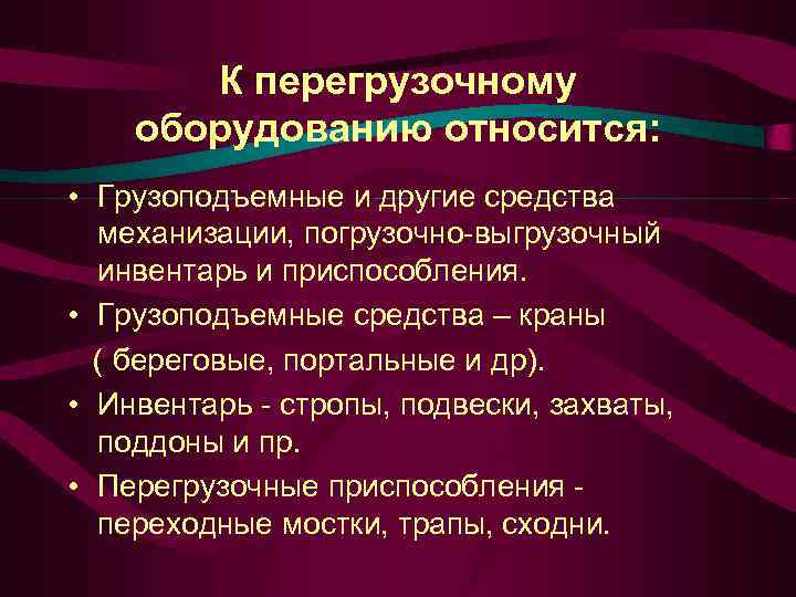 К перегрузочному оборудованию относится: • Грузоподъемные и другие средства механизации, погрузочно-выгрузочный инвентарь и приспособления.