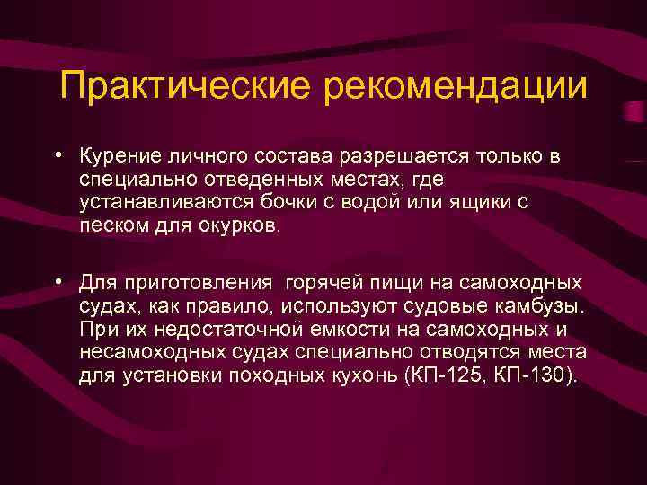 Практические рекомендации • Курение личного состава разрешается только в специально отведенных местах, где устанавливаются