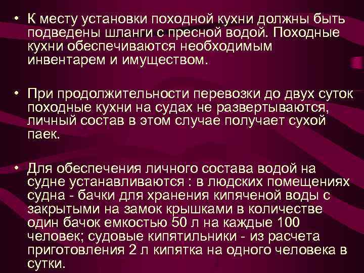  • К месту установки походной кухни должны быть подведены шланги с пресной водой.