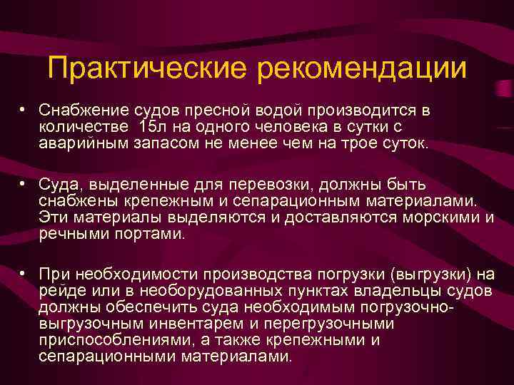 Практические рекомендации • Снабжение судов пресной водой производится в количестве 15 л на одного