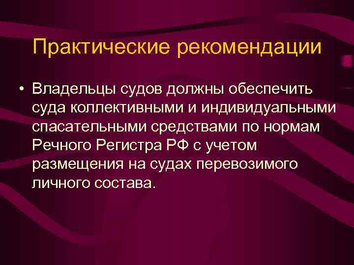 Практические рекомендации • Владельцы судов должны обеспечить суда коллективными и индивидуальными спасательными средствами по