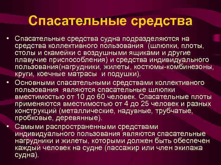 Спасательные средства • Спасательные средства судна подразделяются на средства коллективного пользования (шлюпки, плоты, столы