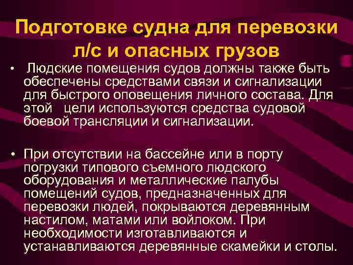 Подготовке судна для перевозки л/с и опасных грузов • Людские помещения судов должны также