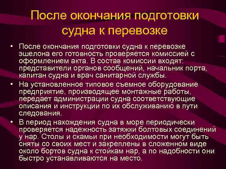 После окончания подготовки судна к перевозке • После окончания подготовки судна к перевозке эшелона
