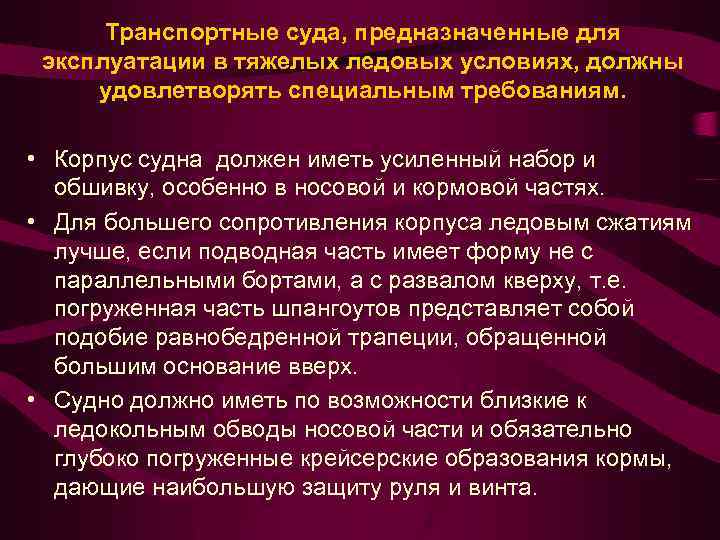 Транспортные суда, предназначенные для эксплуатации в тяжелых ледовых условиях, должны удовлетворять специальным требованиям. •