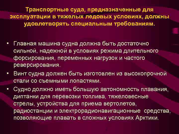 Транспортные суда, предназначенные для эксплуатации в тяжелых ледовых условиях, должны удовлетворять специальным требованиям. •