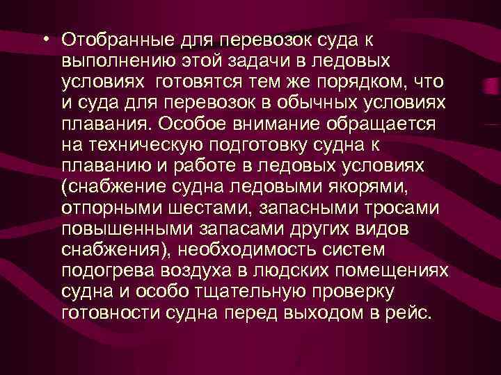  • Отобранные для перевозок суда к выполнению этой задачи в ледовых условиях готовятся