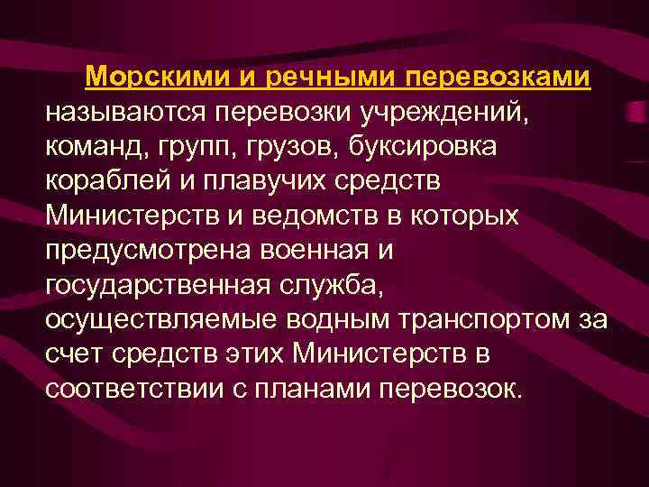 Морскими и речными перевозками называются перевозки учреждений, команд, групп, грузов, буксировка кораблей и плавучих