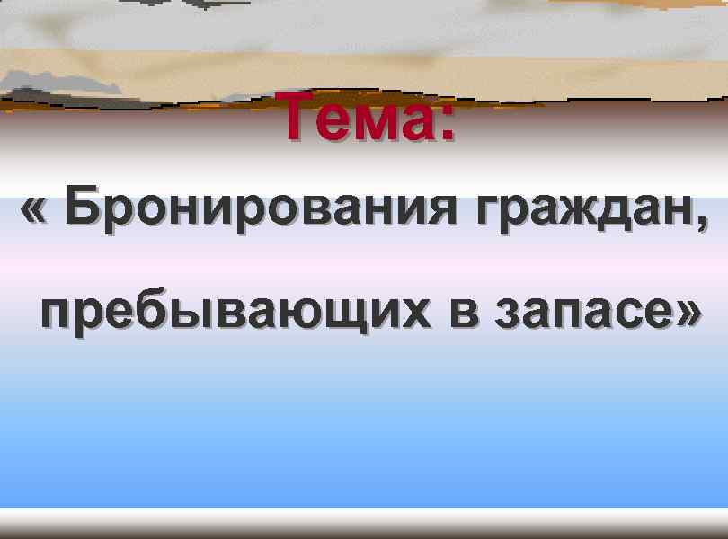 Бронирование граждан запаса. Бронирование граждан, презентация. Военное бронирование. Фото бронированные граждане, пребывающие в запасе.