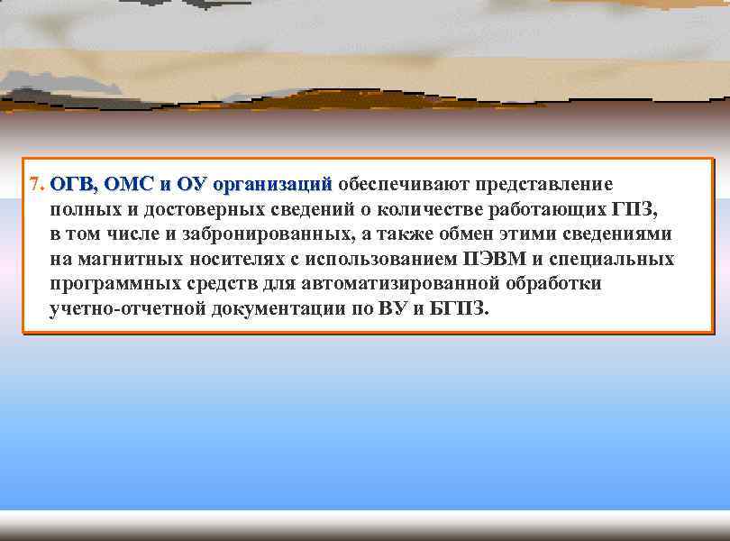 7. ОГВ, ОМС и ОУ организаций обеспечивают представление полных и достоверных сведений о количестве