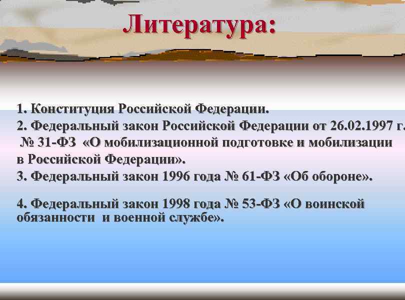Литература: 1. Конституция Российской Федерации. 2. Федеральный закон Российской Федерации от 26. 02. 1997