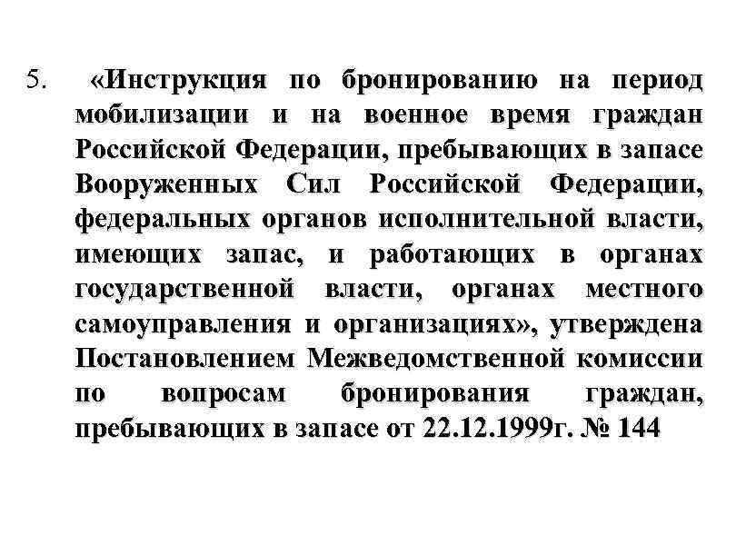 5. «Инструкция по бронированию на период мобилизации и на военное время граждан Российской Федерации,