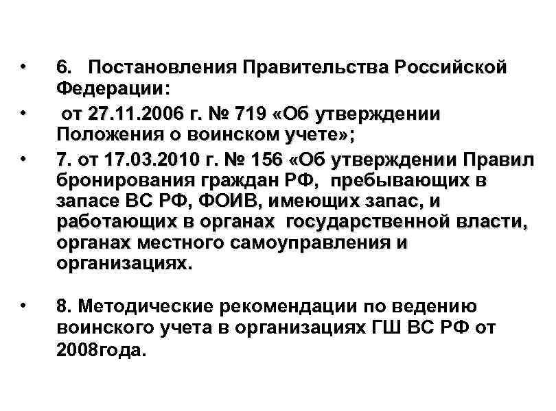  • • 6. Постановления Правительства Российской Федерации: от 27. 11. 2006 г. №