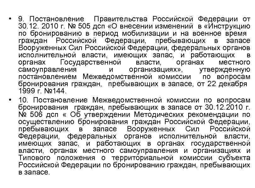  • 9. Постановление Правительства Российской Федерации от 30. 12. 2010 г. № 505