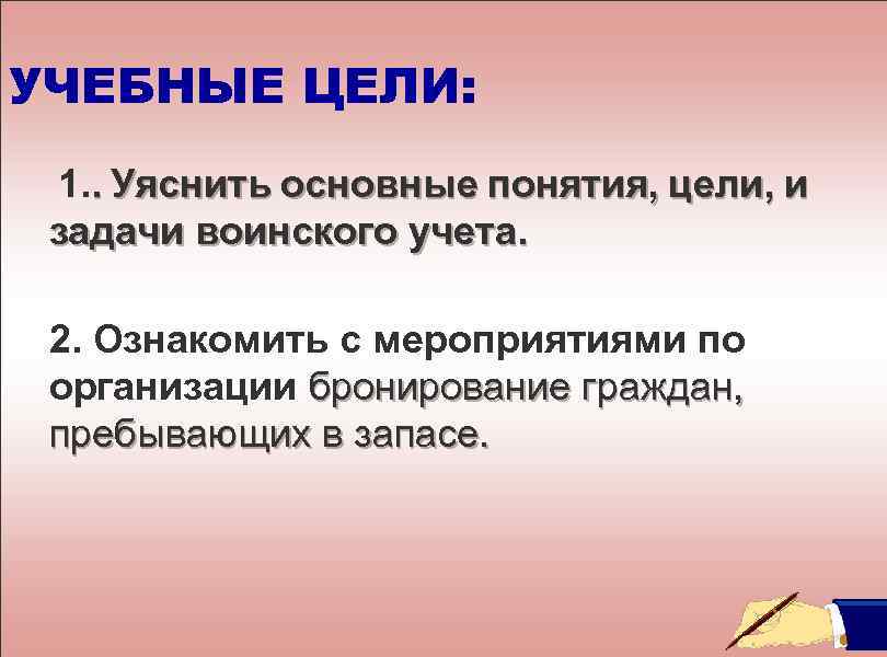 УЧЕБНЫЕ ЦЕЛИ: 1. . Уяснить основные понятия, цели, и задачи воинского учета. 2. Ознакомить