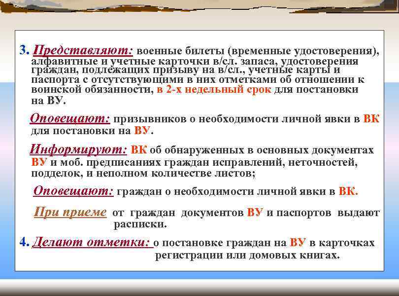 3. Представляют: военные билеты (временные удостоверения), алфавитные и учетные карточки в/сл. запаса, удостоверения граждан,