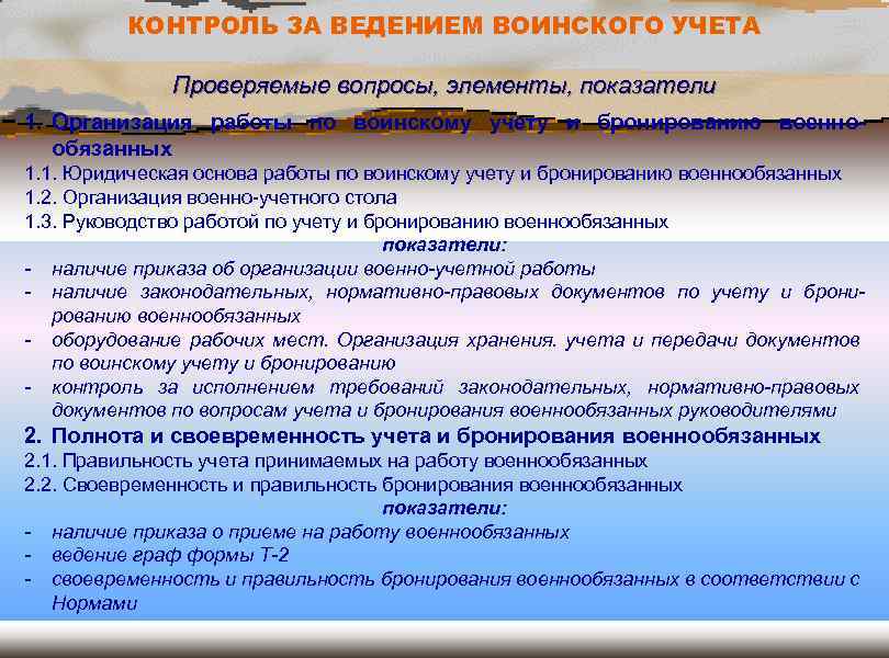 КОНТРОЛЬ ЗА ВЕДЕНИЕМ ВОИНСКОГО УЧЕТА Проверяемые вопросы, элементы, показатели 1. Организация работы по воинскому