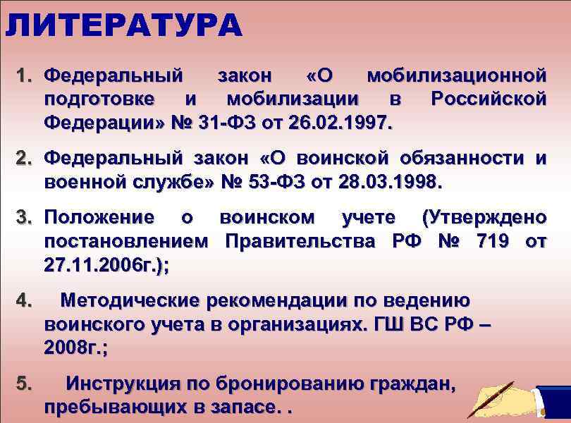 ЛИТЕРАТУРА 1. Федеральный закон «О мобилизационной подготовке и мобилизации в Российской Федерации» № 31