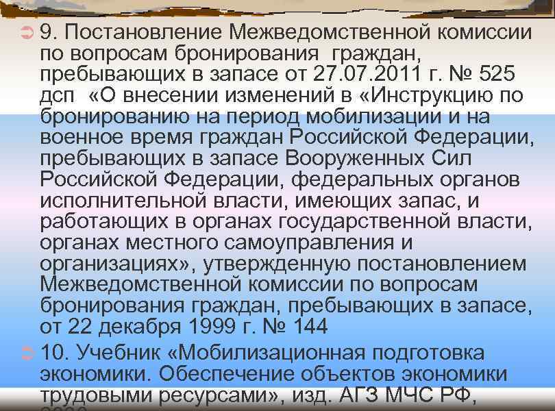 Письмо в межведомственную комиссию по бронированию образец